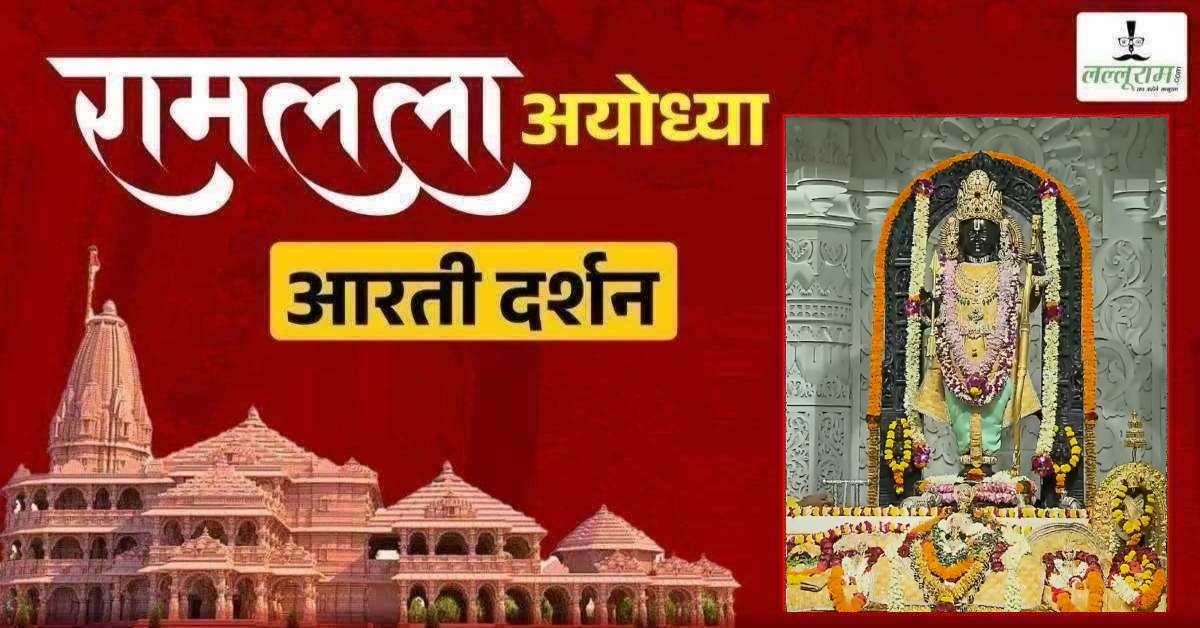 Ayodhya Ramlala Aarti Live Darshan 22 May: श्री रामलला सरकार का दिव्य श्रृंगार, यहां कीजिए अलौकिक दर्शन