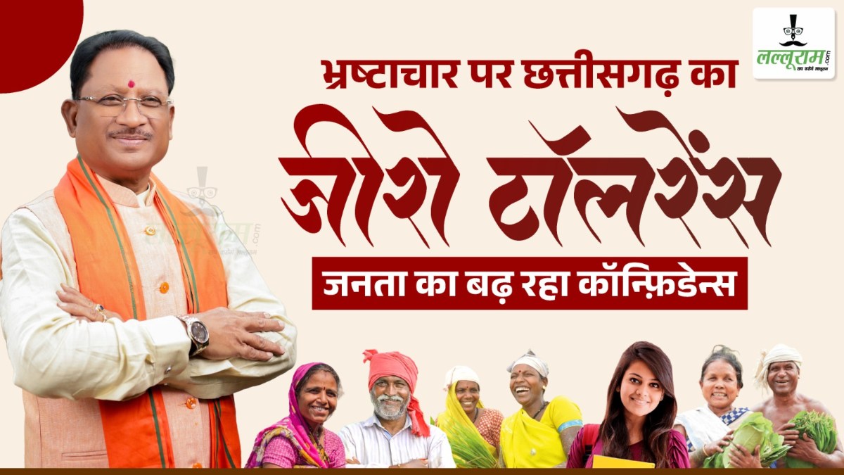 भ्रष्टाचार पर छत्तीसगढ़ का जीरो टॉलरेंस, जनता का बढ़ रहा कॉन्फिडेंस