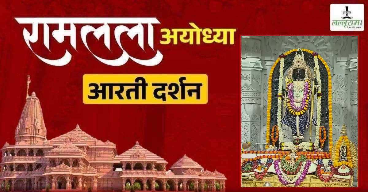 Ayodhya Ramlala Aarti Live Darshan 24 May: श्री रामलला सरकार का दिव्य श्रृंगार, यहां कीजिए अलौकिक दर्शन