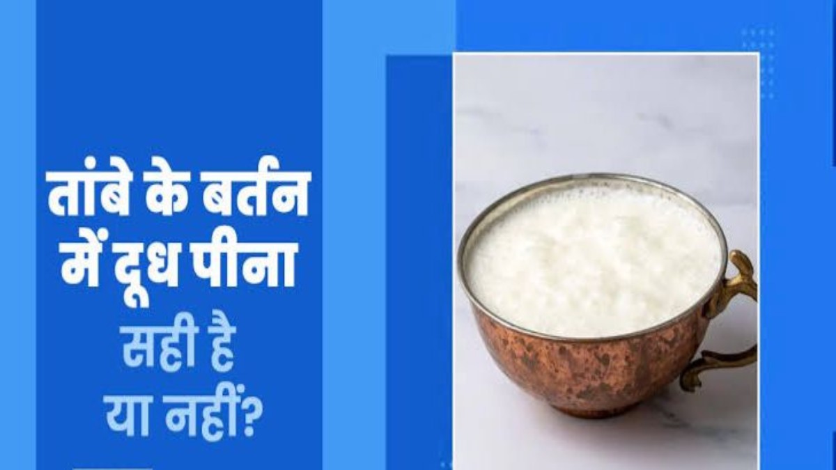 Copper Utensils : तांबे के बर्तन में दूध रखना कितना होता है सुरक्षित, इन चीजों को कभी न रखें …
