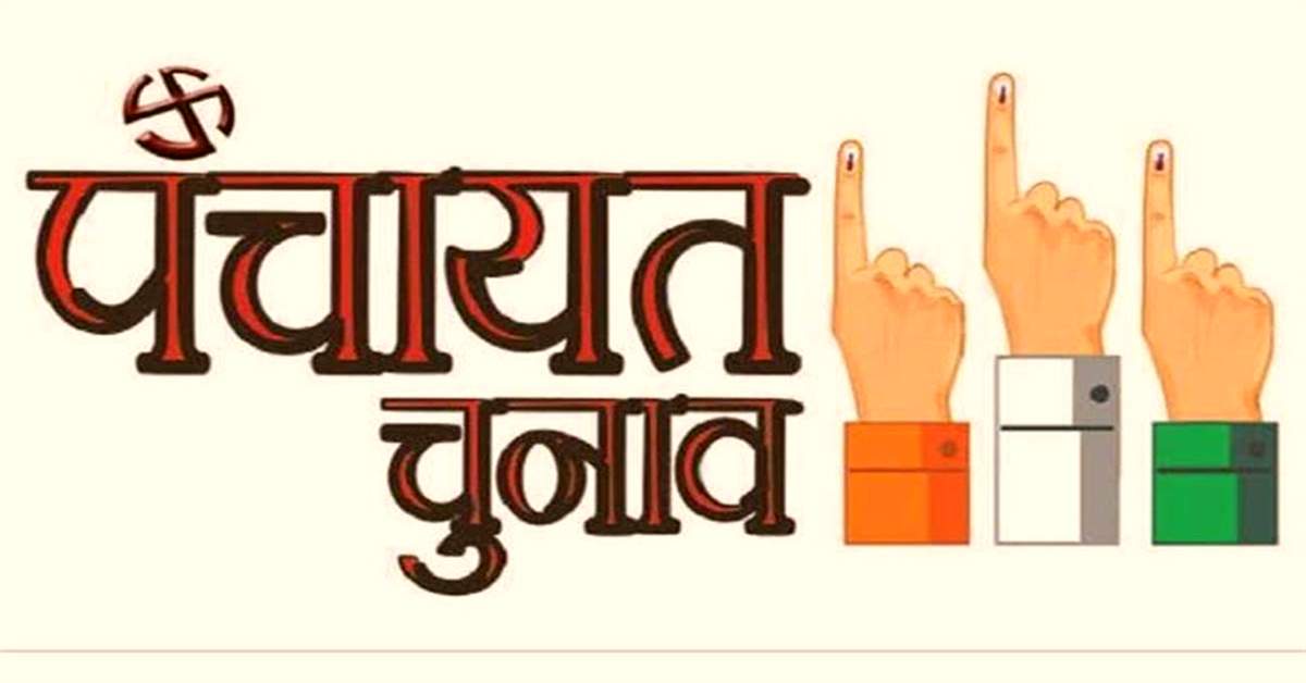 गांव के रास्ते तय होगा सरकार का सफर! पंचायत चुनाव  के लिए गांवों का परिसीमन और नाम जोड़ना-घटाने की प्रक्रिया शुरू, 5 जून तक मंगाए गए प्रस्ताव