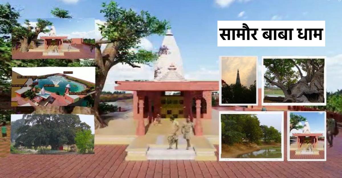 UP के लिए मॉडल बना सामौर बाबा धाम का विकास, पर्यटकों को कर रहा आकर्षित