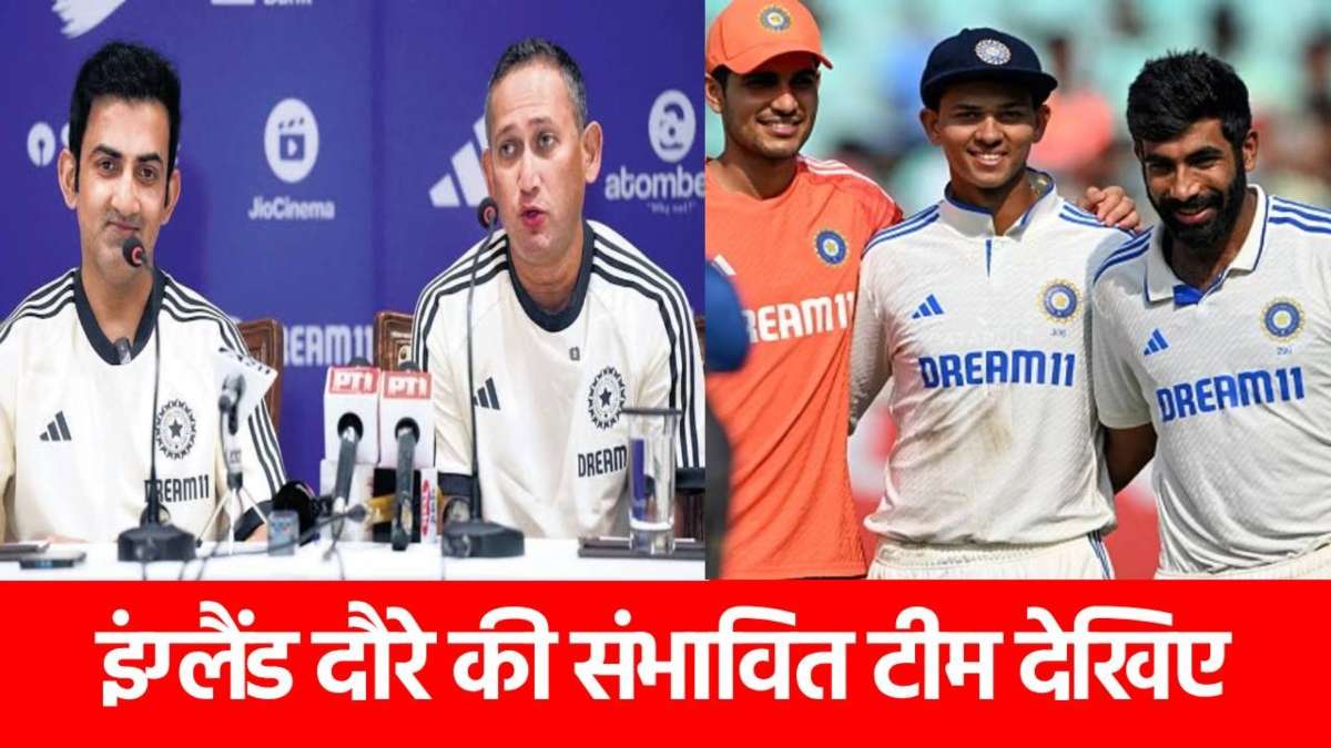 ENG vs IND, India Test Squad : आज इतने बजे होगा टीम इंडिया का ऐलान, कप्तान के लिए ये खिलाड़ी सबसे आगे …