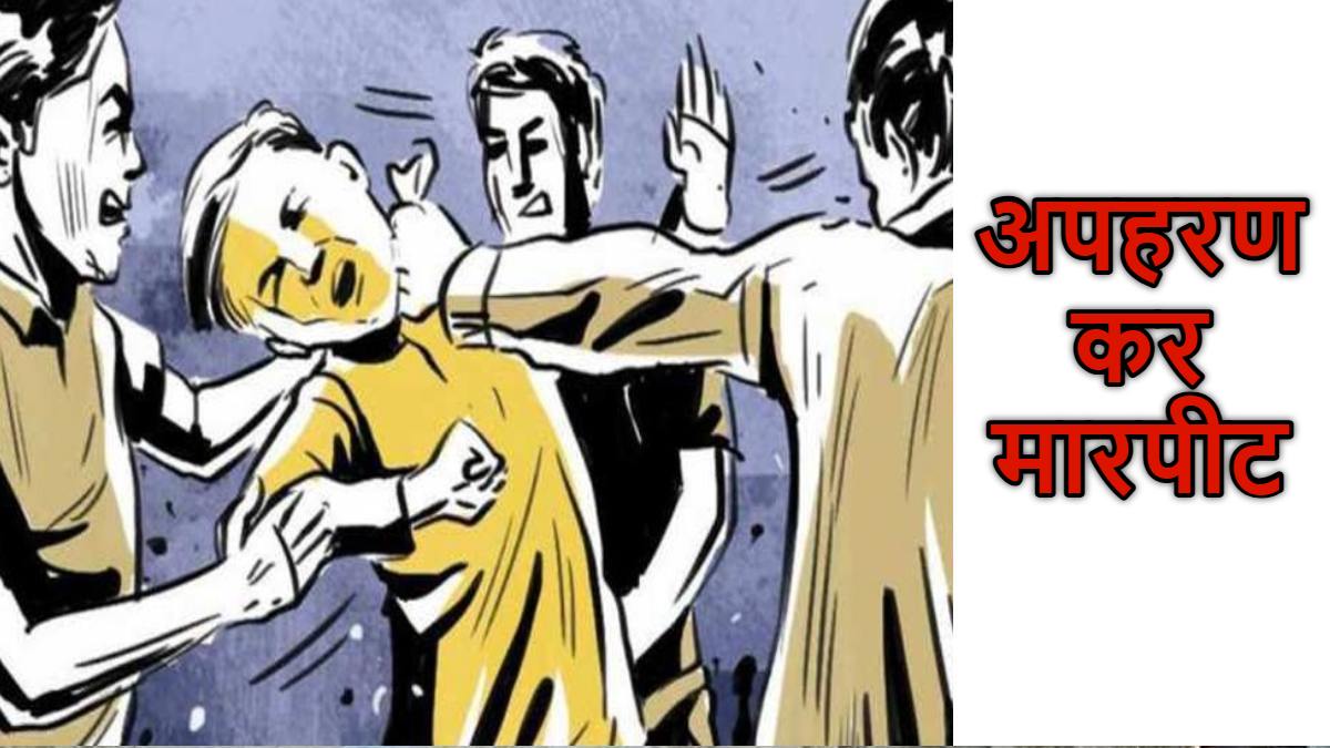 नशे के सौदागर बेलगाम: काले कारोबार के पैसों को लेकर युवक का किया अपहरण, तीन दिन तक बंधक बनाकर पीटा