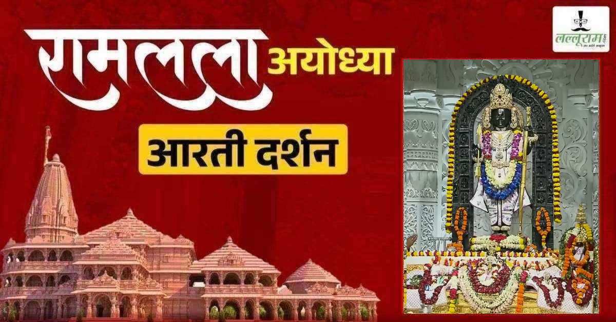 Ayodhya Ramlala Aarti Live Darshan 26 May: श्री रामलला सरकार का दिव्य श्रृंगार, यहां कीजिए अलौकिक दर्शन