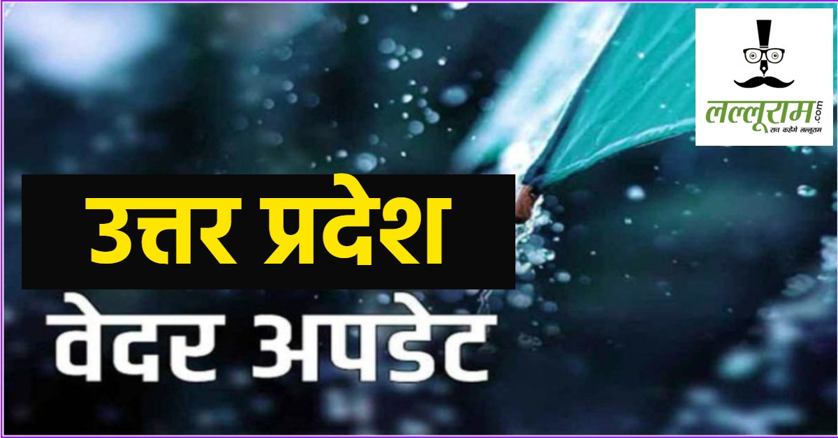 UP WEATHER TODAY : प्रदेश में प्री-मानसून जैसे हालात! इन जिलों में गरज-चमक के साथ हो सकती है बारिश