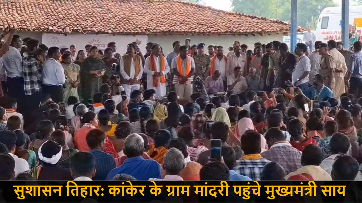 सुशासन तिहार: कांकेर के ग्राम मांदरी पहुंचे मुख्यमंत्री साय, चारपाई में बैठकर ग्रामीणों से किया संवाद, करोड़ों के विकासकार्यों की दी सौगात