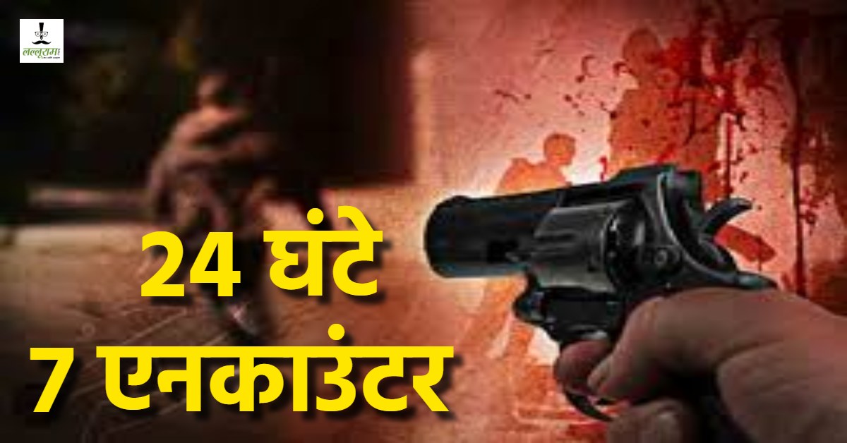 ठांय-ठांय से गूंज उठा UP : पुलिस की ताबड़तोड़ कार्रवाई, 1 दिन में 7 एनकाउंटर, लॉरेंस गैंग का सदस्य भी गिरफ्तार
