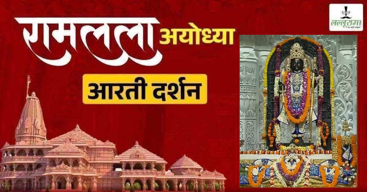 Ayodhya Ramlala Aarti Live Darshan 30 May: श्री रामलला सरकार का दिव्य श्रृंगार, यहां कीजिए अलौकिक दर्शन