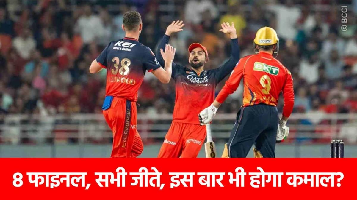 IPL 2025 Final : RCB की जीत तय! ये लकी चार्म दिलाने वाला है ट्रॉफी ?