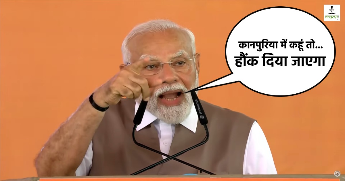 पीएम मोदी का कनपुरिया अंदाज… मंच से पाकिस्तान को कहा- दुश्मन कहीं भी हो हौंक दिया जाएगा