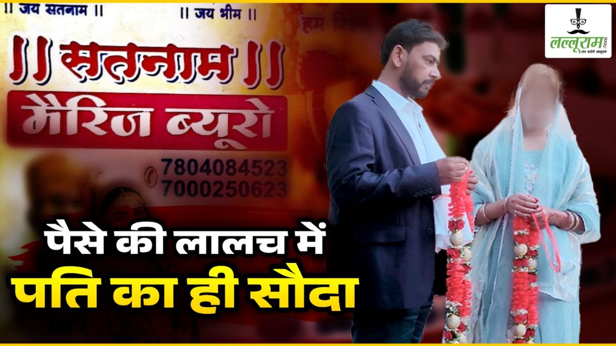 पैसे की लालच में पति का सौदा : महिला ने मैरिज ब्यूरो की आड़ में खुद के पति की करा दी दूसरी शादी, फिर लाखों की ठगी कर हुए फरार, FIR दर्ज