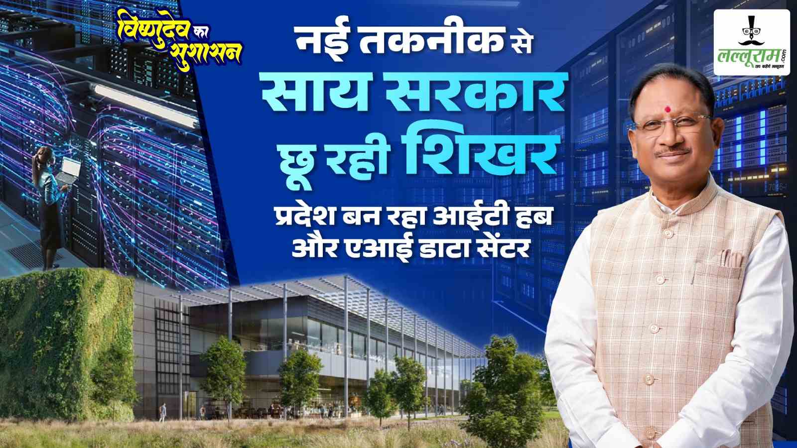 नई तकनीक से छत्तीसगढ़ की साय सरकार छू रही शिखर, प्रदेश बन रहा आईटी हब और एआई डाटा सेंटर