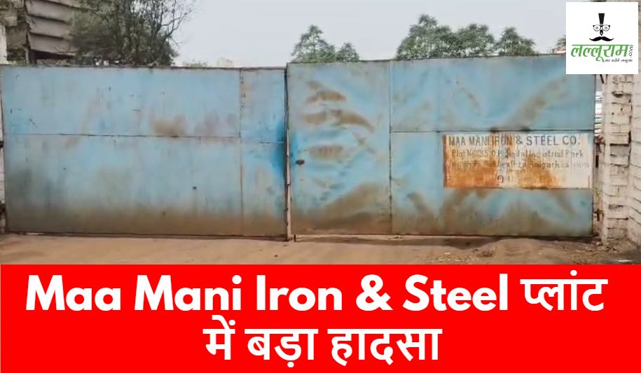 Maa Mani Steel Plant में फर्नेस ब्लास्ट: चपेट में आए 4 मजदूर, 2 की हालत गंभीर…