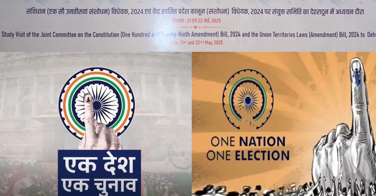 एक देश एक चुनाव पर लिया जा रहा फीडबैक, संयुक्त संसदीय समिति बोली- किसी भी तरह की जल्दबाजी नहीं, इससे 5 लाख करोड़ का लाभ होगा