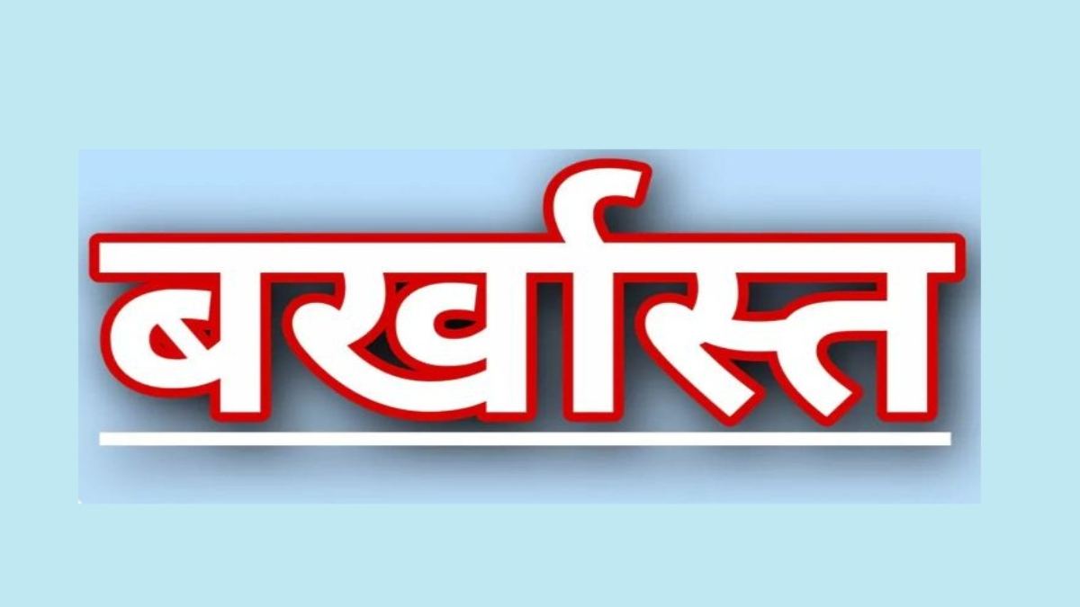 घूसखोर अधिकारी बर्खास्त: मंत्री गणेश जोशी के आदेश पर कार्रवाई, 50,000 की रिश्वत लेते विजिलेंस ने किया था गिरफ्तार
