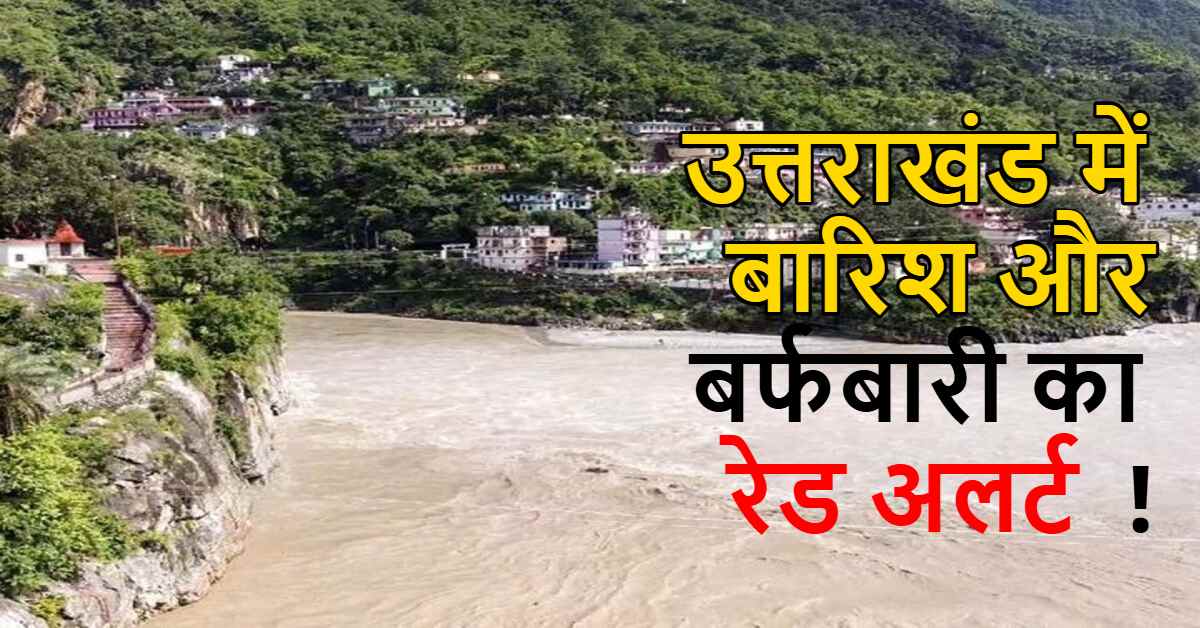 चारधाम यात्रा के बीच बारिश और बर्फबारी की चेतावनी! मौसम विभाग ने जताई संभावना, प्रशासन अलर्ट