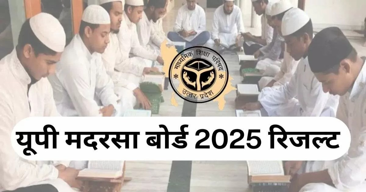 UP Madrasa Board result : यूपी मदरसा बोर्ड का रिजल्ट जारी, 87% छात्र-छात्राएं हुए पास