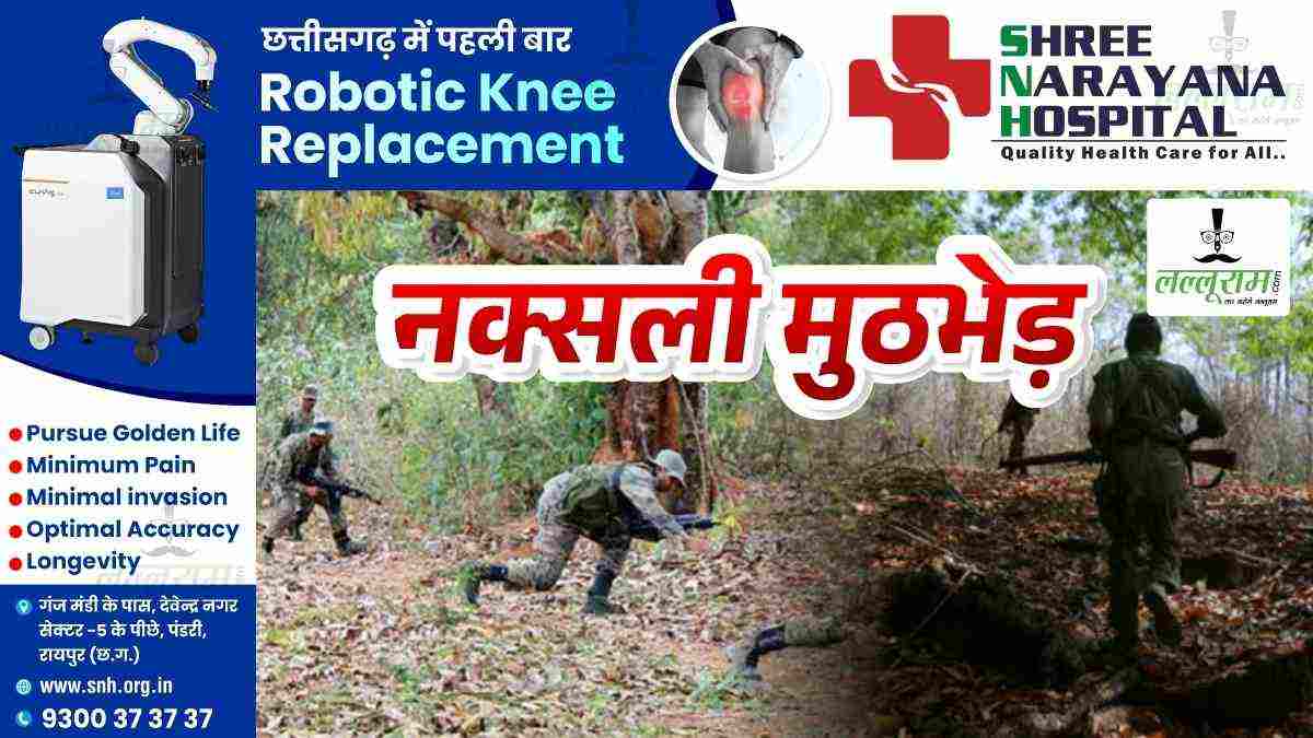 CG Breaking : मुठभेड़ में 4 हार्डकोर नक्सली ढेर, इलाके में सर्च ऑपरेशन जारी