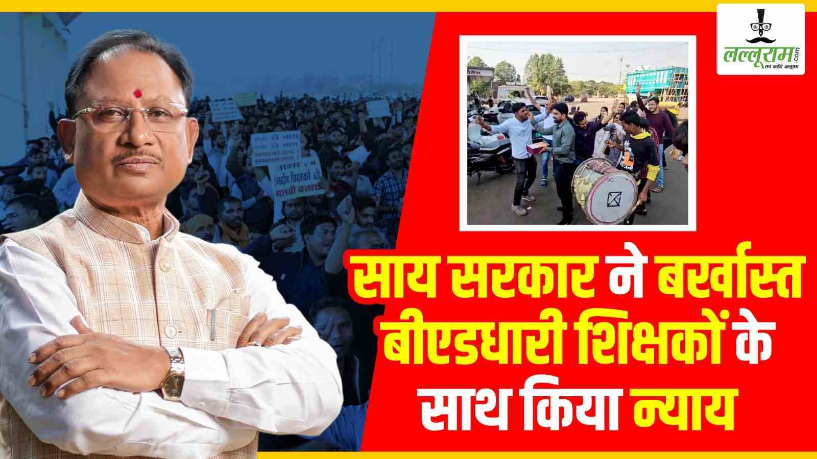 संवेदनशील साय सरकार ने लिया समायोजन का फैसला, बर्खास्त बीएडधारी सहायक शिक्षकों के जीवन में लौटी खुशियां