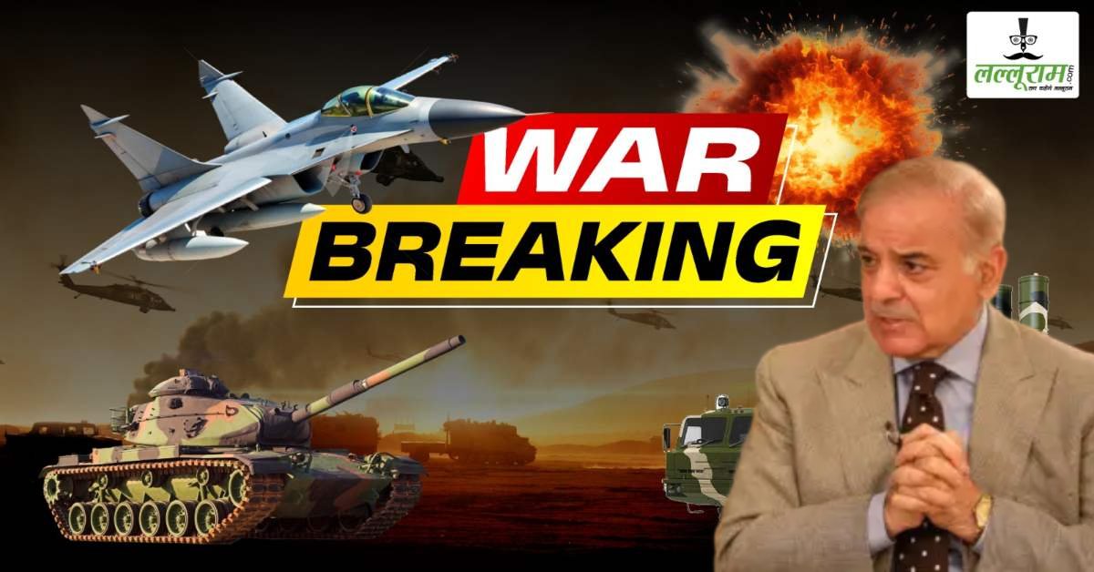 India Pakistan War : हमले से घबराए पाकिस्तान के प्रधानमंत्री शहबाज शरीफ, बंकर में छिपे