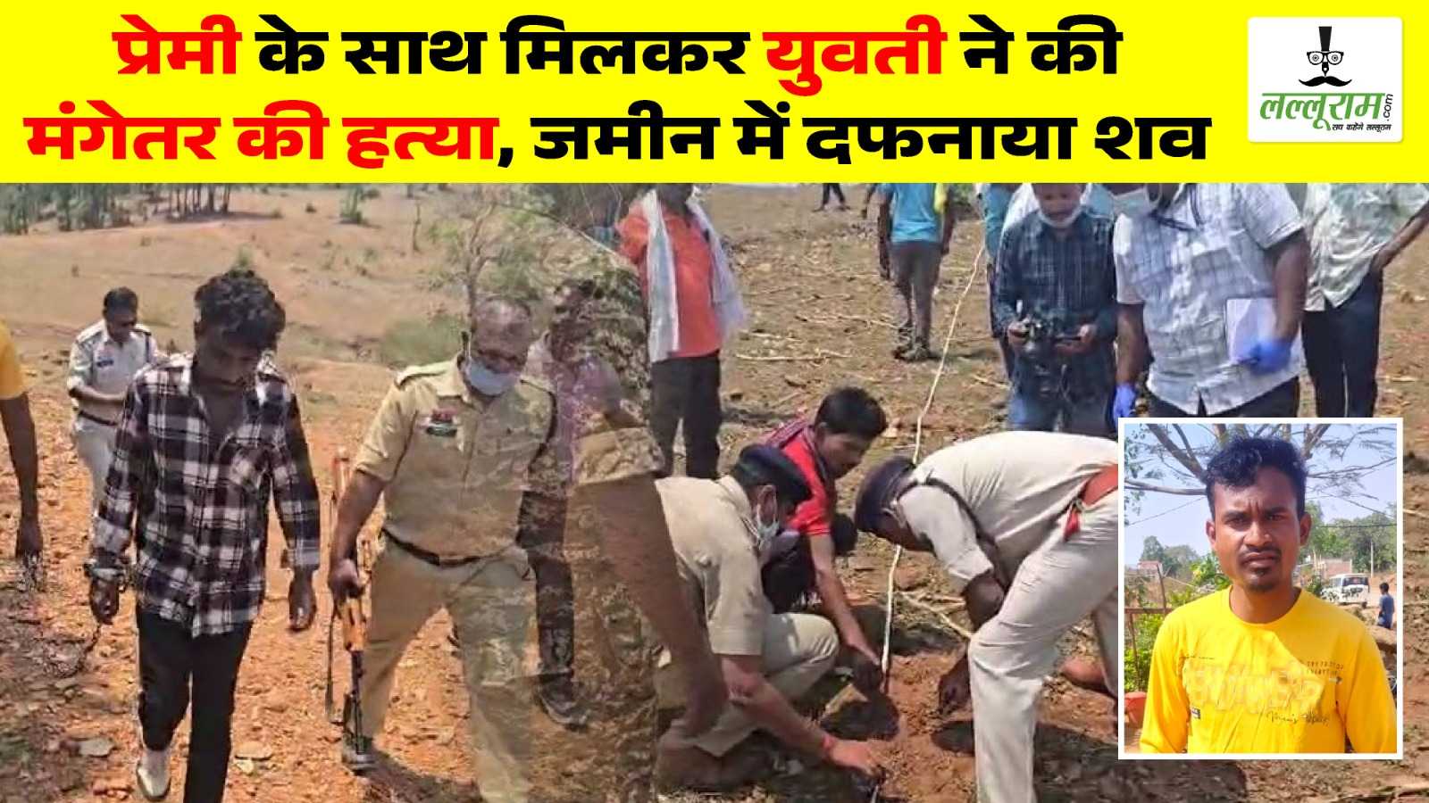 CG में खौफनाक वारदात : युवती ने प्रेमी के साथ मिलकर की मंगेतर की हत्या, जंगल में दफनाया शव, पुलिस ने कब्र खोदकर निकाली लाश