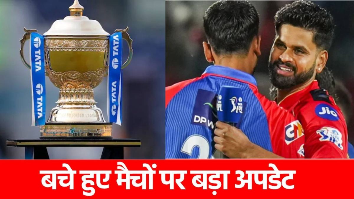 IPL 2025: 25 मई को ही होगा फाइनल, बचे हुए मैच ऐसे होंगे पूरे, जानिए क्या है BCCI का नया प्लान?