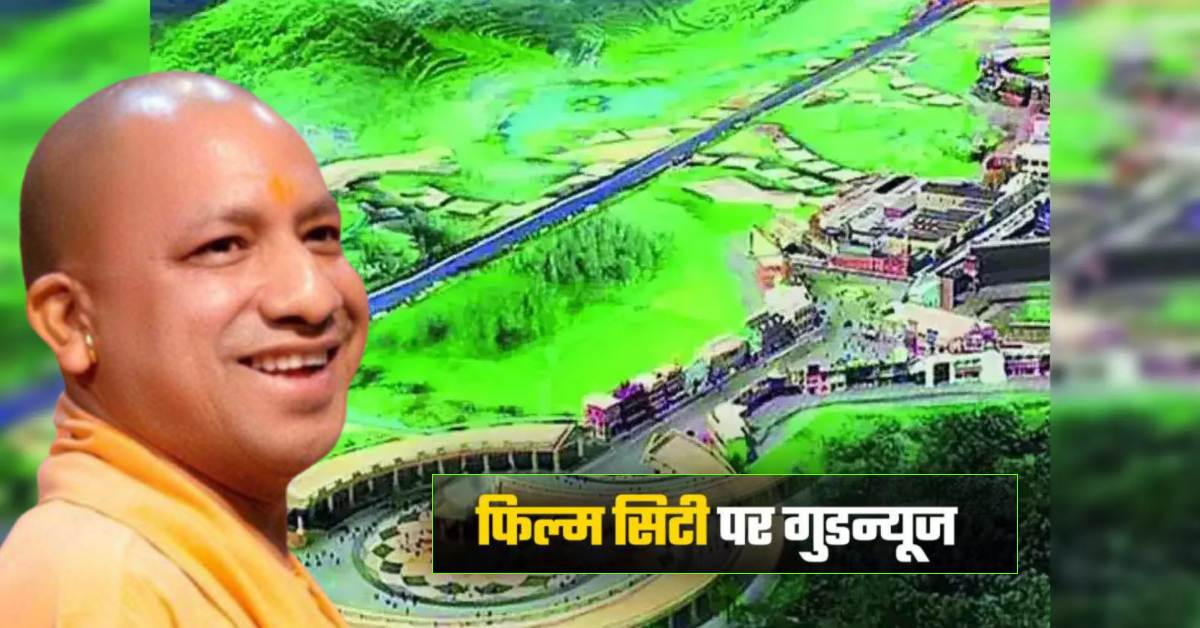 CM योगी ने कलाकारों को दिया बड़ा तोहफा : यूपी बनेगा फिल्म निर्माण का नया हब, मुख्यमंत्री जल्द करेंगे फिल्म सिटी का शिलान्यास