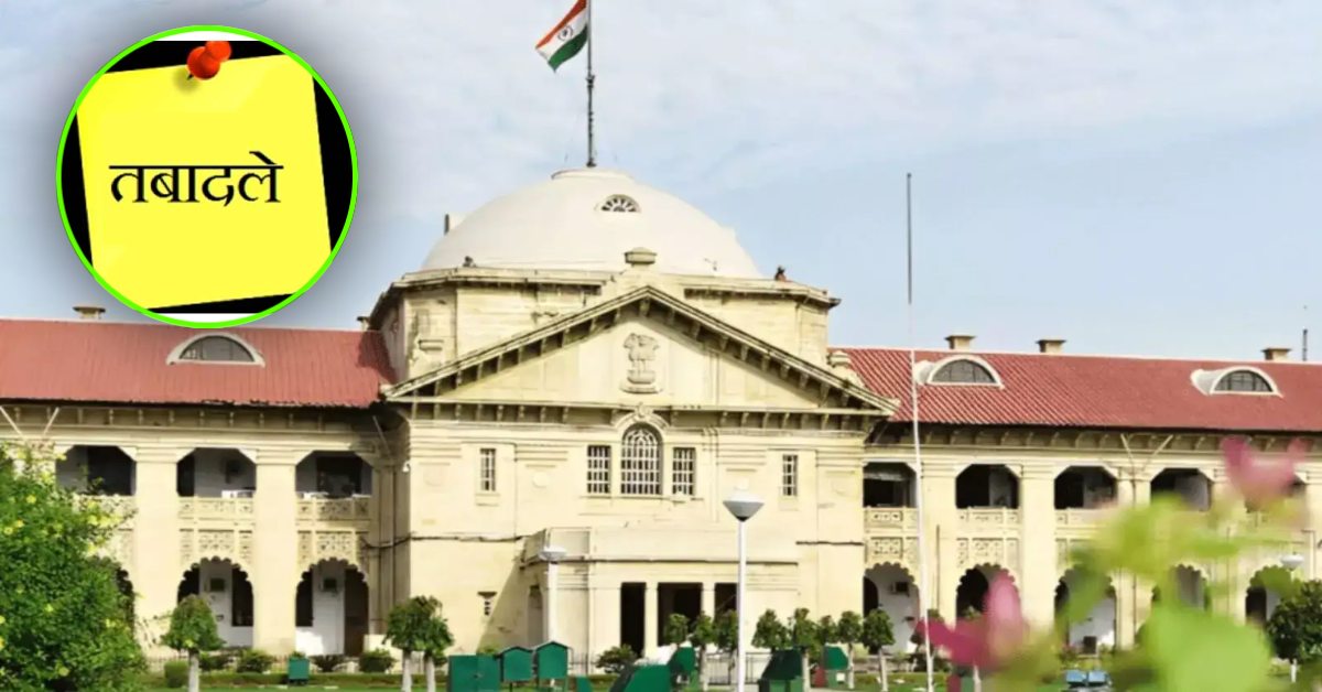 इलाहाबाद HC ने 96 न्यायिक अधिकारियों का किया तबादला : 34 एडिशनल सेशन जज को मिली नई तैनाती, जानें कौन कहां हुआ तैनात