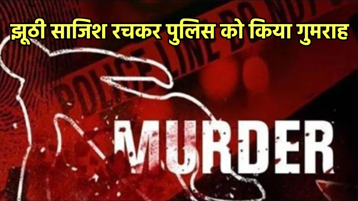 ‘शिवराज’ ने रची हत्या की झूठी साजिश: पुरानी रंजिश में खेला आंख मिचौली का खेल, फिर पुलिस ने ऐसे किया मामले का पर्दाफाश