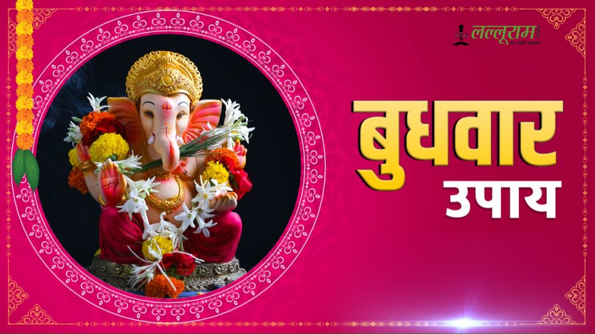 Budhwar ke Upay: बुधवार को करें ये खास उपाय, गणेश जी दूर करेंगे सारे विघ्न…