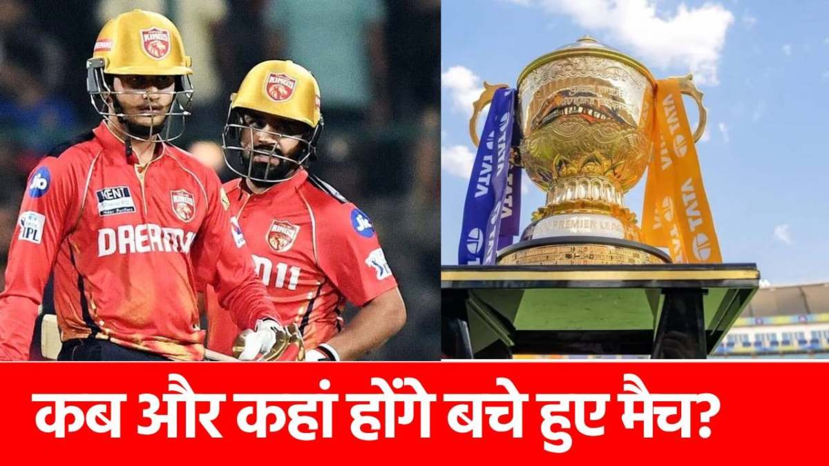IPL 2025: बचे हुए मैचों के लिए कितना इंतजार करना होगा? सामने आ गया ये बड़ा अपडेट…