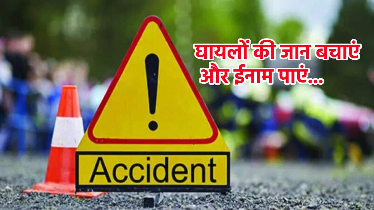 सड़क दुर्घटना में घायल व्यक्ति की जान बचाने पर 25 हजार: एक साल में 5 बार मिल सकेगा पुरस्कार, ऐसे चुने जाएंगे ‘राह वीर’