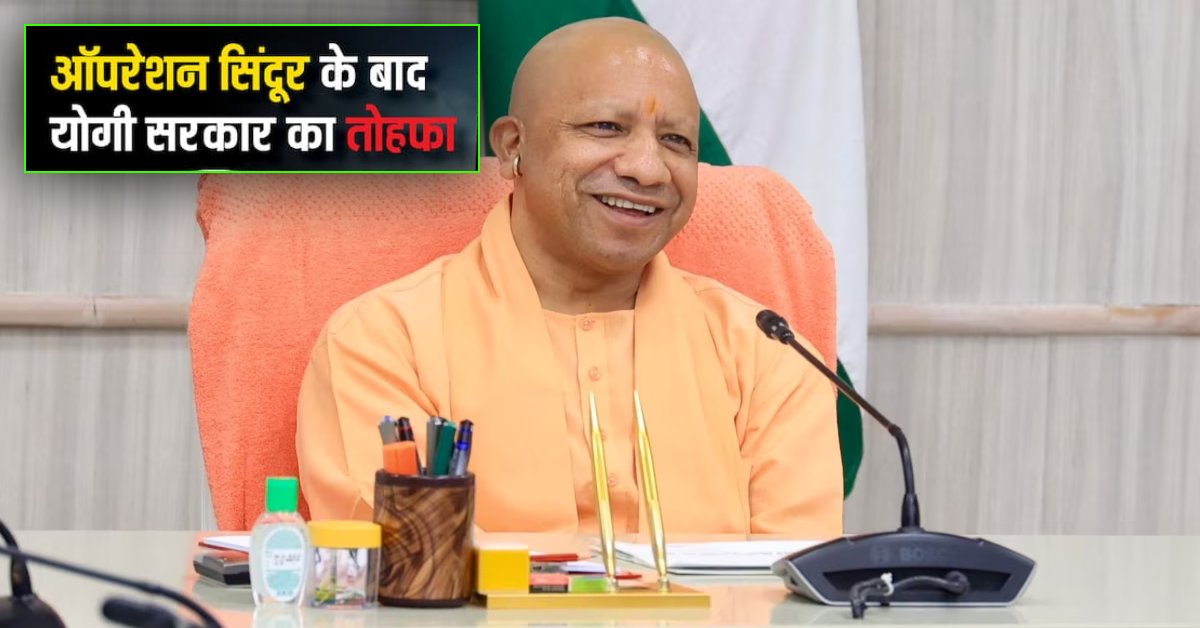 यूपी की महिलाओं को मिला तोहफा : ऑपरेशन सिंदूर पर योगी सरकार ने लिया बड़ा फैसला, खुशी से झूम उठेंगी महिलाएं