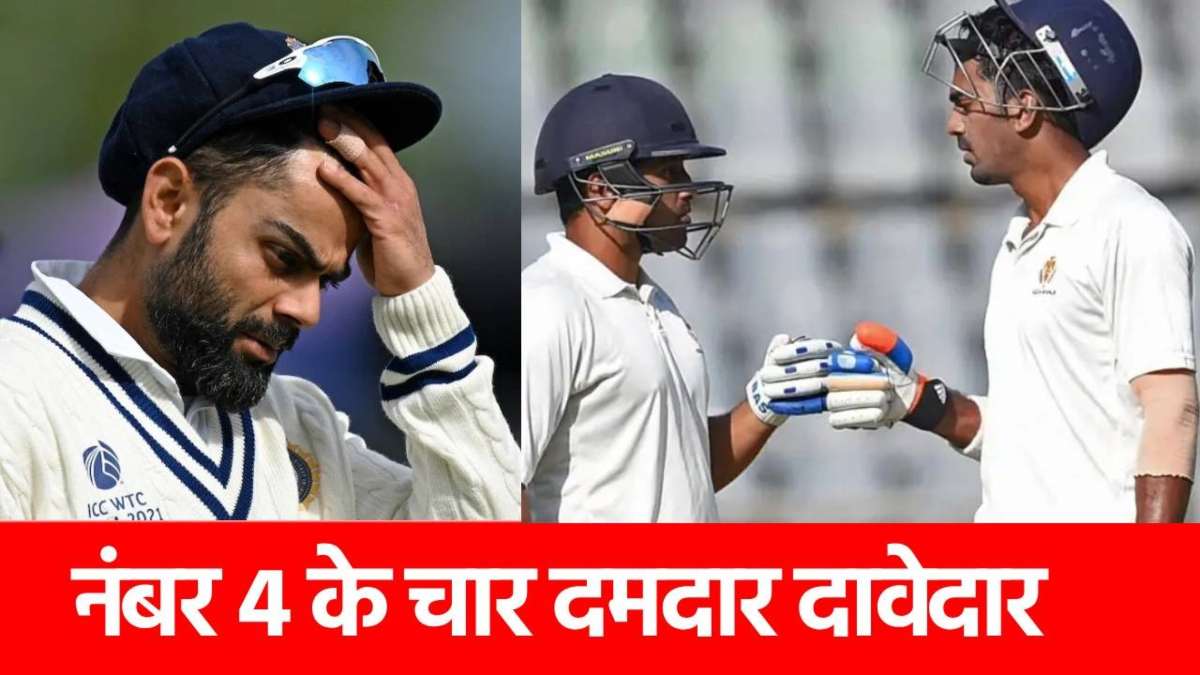 India vs England: वो 4 खिलाड़ी, जो कोहली की जगह नंबर 4 पर मचाएंगे तबाही? एक तो ठोक चुका है तिहरा शतक