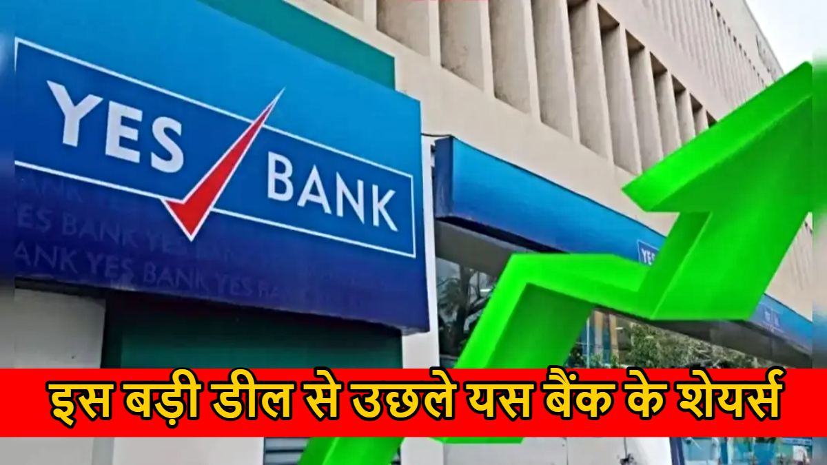 इस बड़ी डील से उछले यस बैंक के शेयर्स…