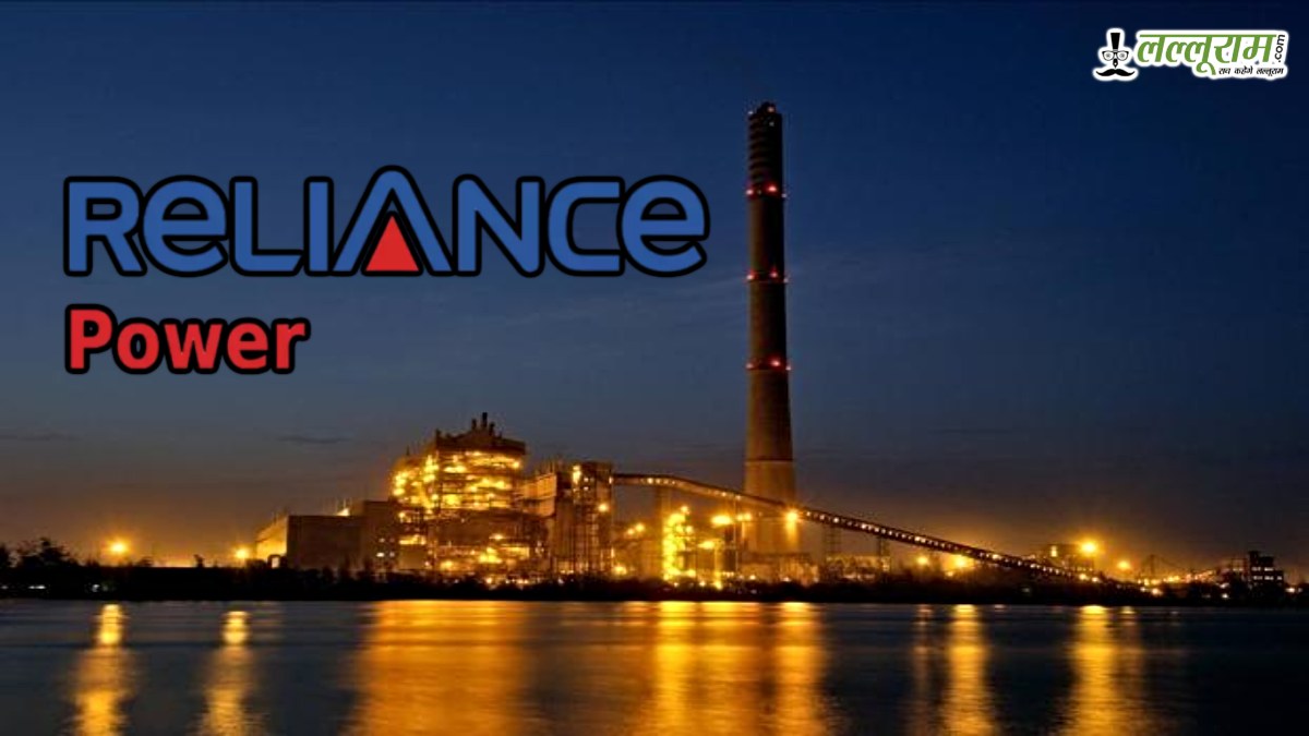 Reliance Power Q4 Results: कंपनी ने भरी ऊंची उड़ान, कमाए 126 करोड़, निवेशकों की भी भरी झोली, आगे भी मुनाफे का संकेत…