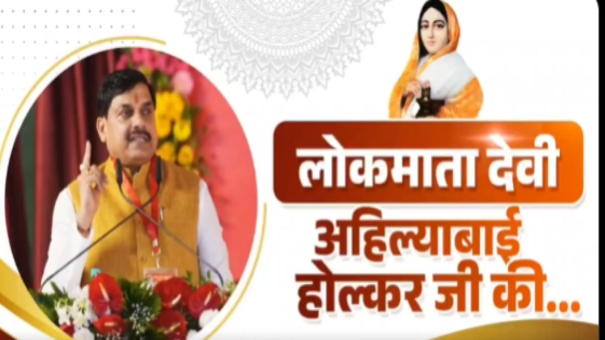 ‘अहिल्याबाई होल्कर ने राज्य हित को सर्वोपरि रखा’, CM डॉ. मोहन ने कहा- भारत की नारियों ने मुगलों और अंग्रेजों के सामने कभी नहीं किया समझौता