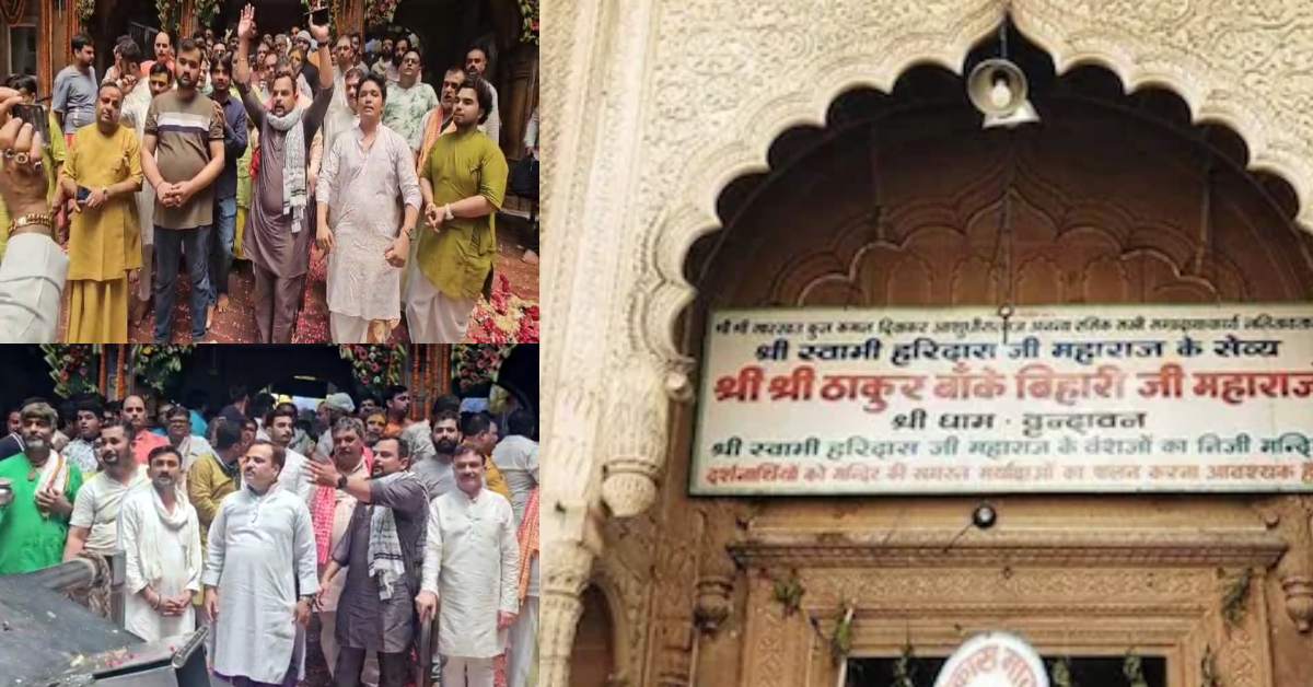 ‘बांके बिहारी मंदिर हमारी निजी संपत्ति’, मंदिर सेवायतों और गोस्वामी समाज ने सरकार का किया विरोध, कहा-  अधिग्रहण की प्रक्रिया रोके, नहीं तो