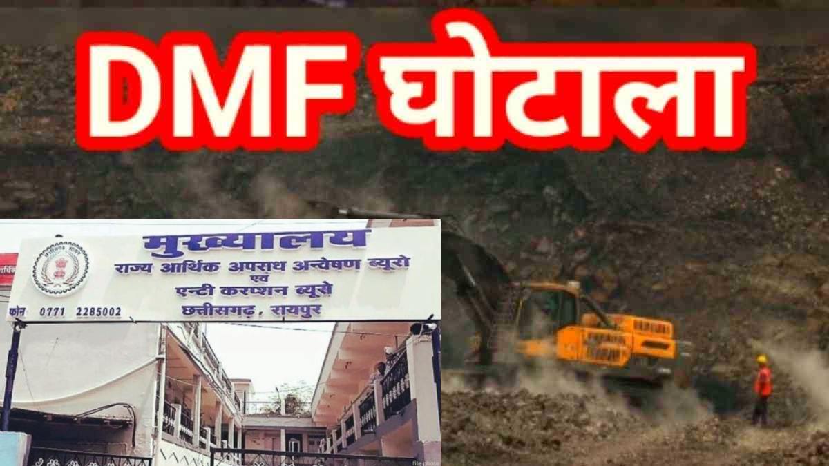 DMF घोटाले में बड़ी कार्रवाई : ACB-EOW ने 4 अफसरों को किया गिरफ्तार, सभी 13 मई तक रिमांड पर भेजे गए, करोड़ों के गबन का आरोप