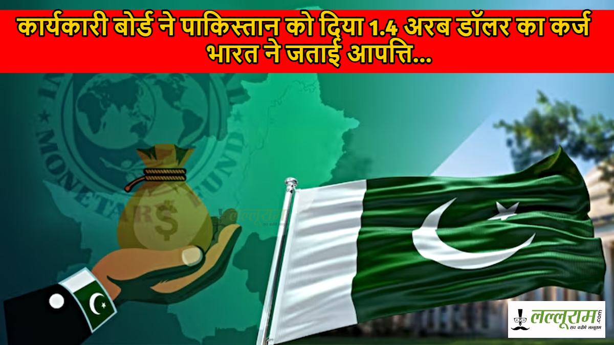 Pakistan IMF Loan 2025: कार्यकारी बोर्ड ने पाकिस्तान को दिया 1.4 अरब डॉलर का कर्ज, भारत ने जताई आपत्ति…