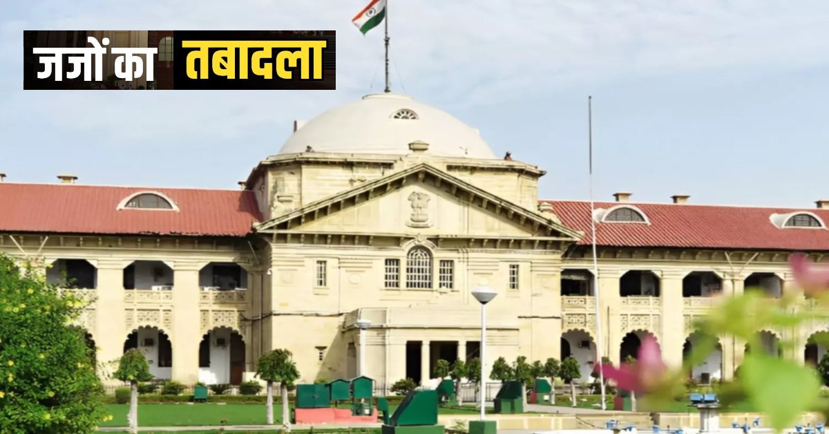 इलाहाबाद HC ने 23 न्यायिक अधिकारियों का किया तबादला, 3 सिविल जज सीनियर डिवीजन को मिली नई तैनाती, देखें लिस्ट…