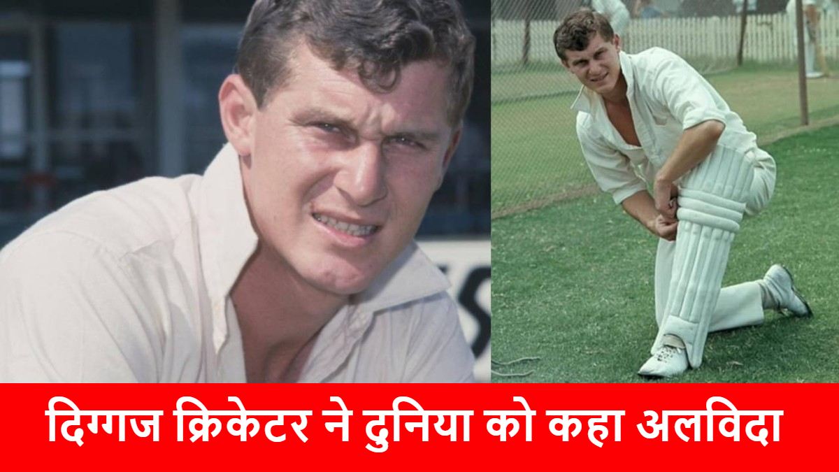 इस क्रिकेटर के निधन से सदमें में फैंस, 27 साल की उम्र में लिया था संन्यास, बनाया था कभी ना टूटने वाला रिकॉर्ड