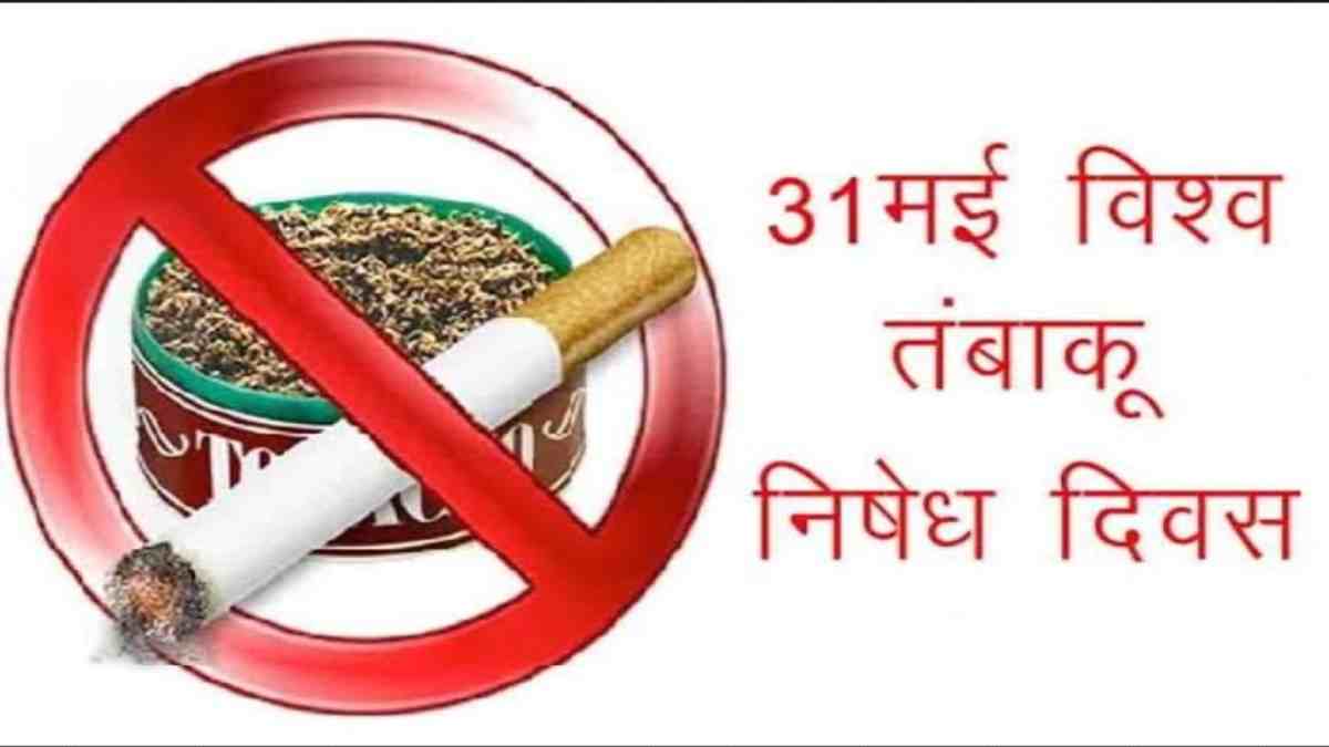 विश्व तंबाकू निषेध दिवस कल : तंबाकू सेवन के आंकड़े चिंताजनक, लोगों को जागरूक करने प्रदेशभर में होंगे कई कार्यक्रम