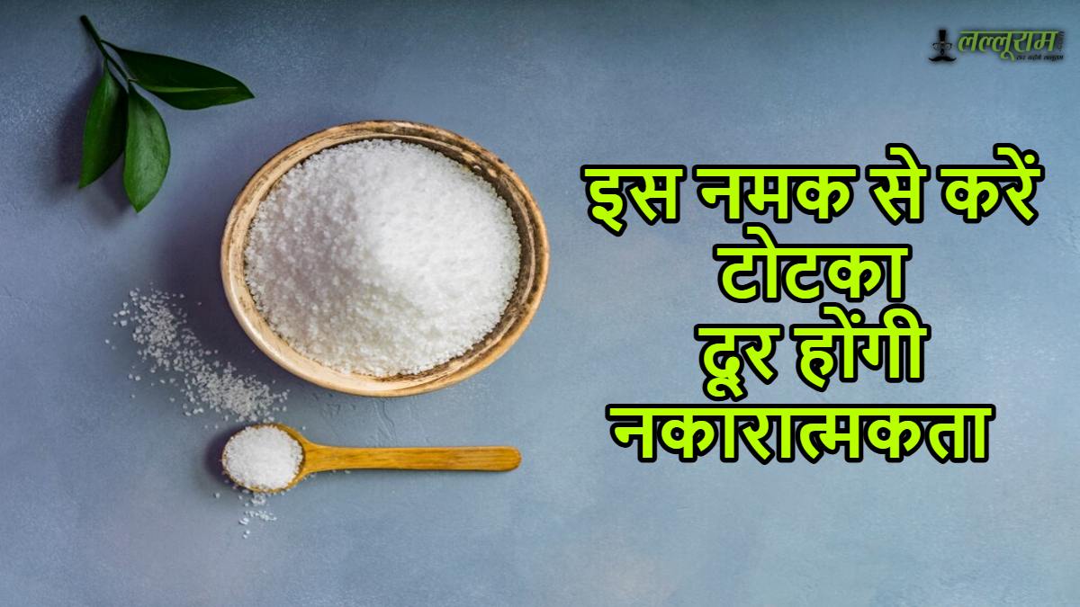 इस नमक से करें टोटका, दूर होंगी नकारात्मक शक्तियां…