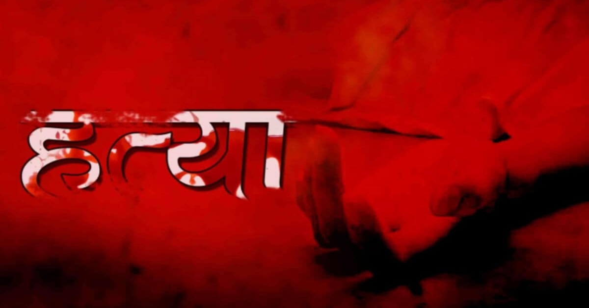 पहले ही कहा था धोखा दिया तो… शख्स ने बच्चे के सामने दिखा दिया खूनी खेल, जानिए मौत की खौफनाक कहानी