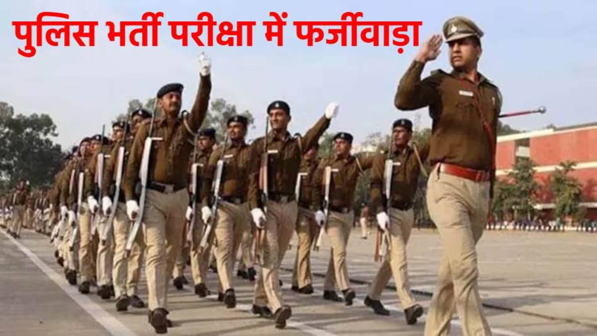 आरक्षक जीडी भर्ती परीक्षा में फर्जीवाड़ा: पांच अभ्यर्थियों ने दूसरे से दिलवाया एग्जाम, जानिए कैसे धराए शातिर