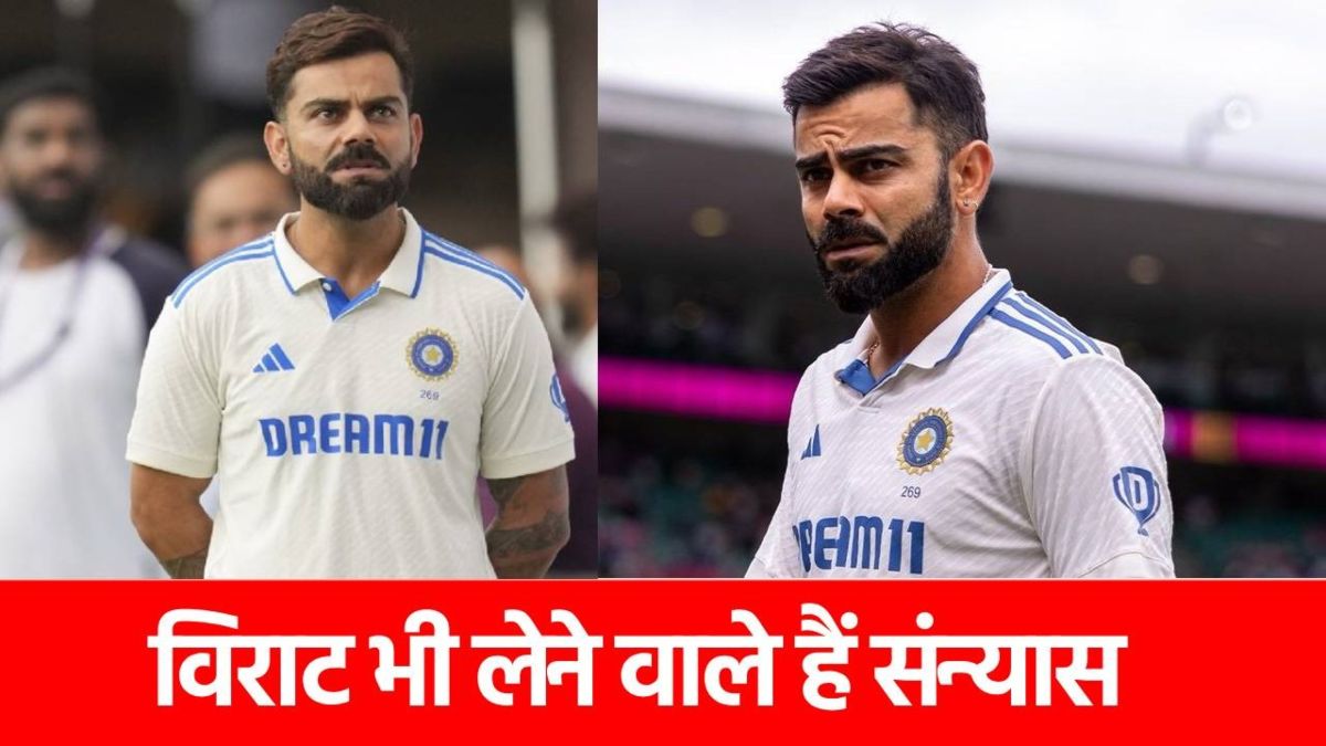 Virat Kohli Retirement: रोहित के बाद विराट भी लेंगे संन्यास, BCCI को बताई दिल की बात…