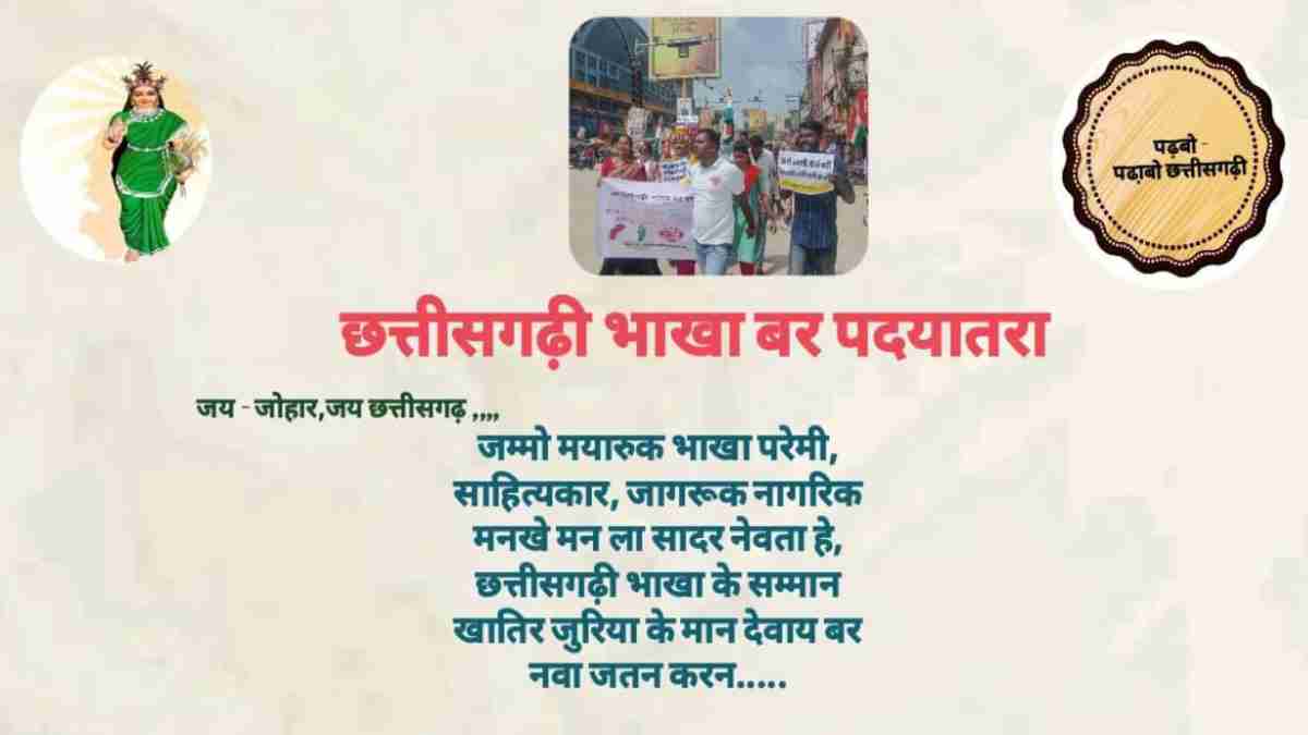 छत्तीसगढ़ी भाषा को 8वीं अनुसूची में शामिल करने की मांग, एमए छत्तीसगढ़ी छात्र संगठन कल रायपुर में निकालेगी पदयात्रा