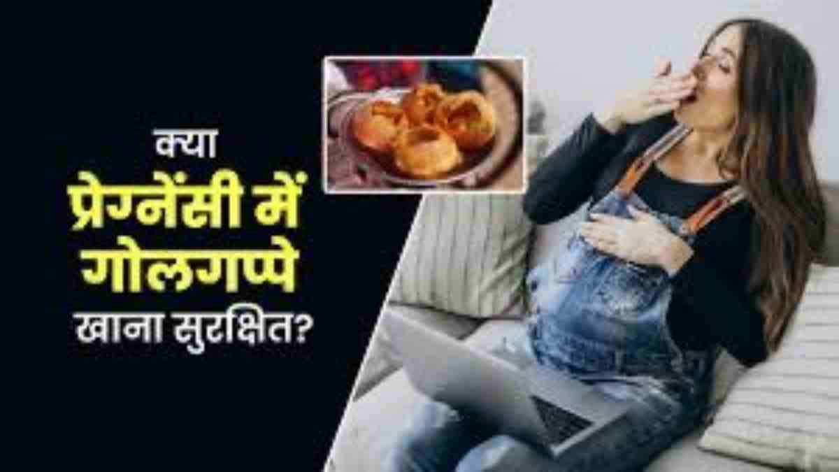 प्रेग्नेंसी में गोलगप्पे खाना सही है या नहीं? आपके मन में भी है ये सवाल तो जवाब जानें यहां…